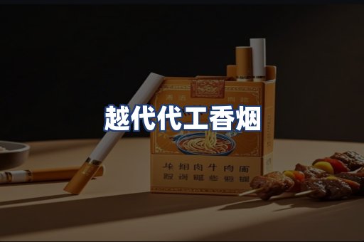 越代代工香烟